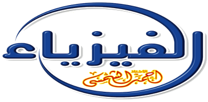 فيزياء - أ / أحمد الشمسي